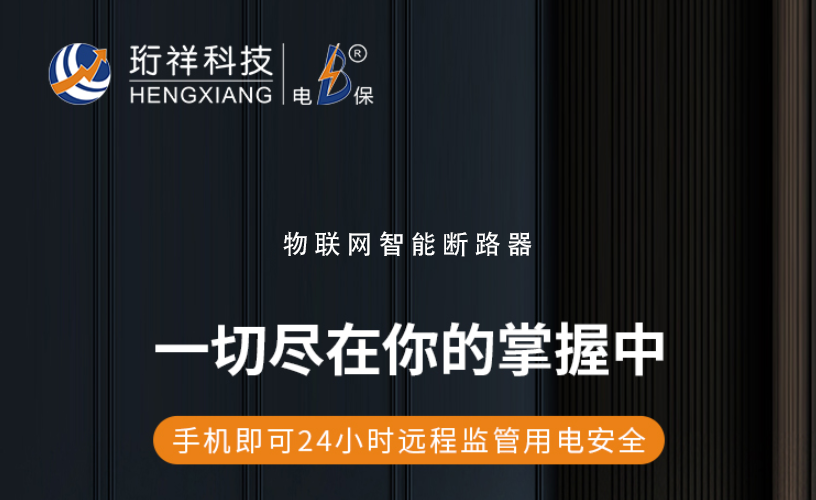 电保智能断星空网官方站入口-星空online(中国)
-助力星空网官方站入口-星空online(中国)城市用电安全